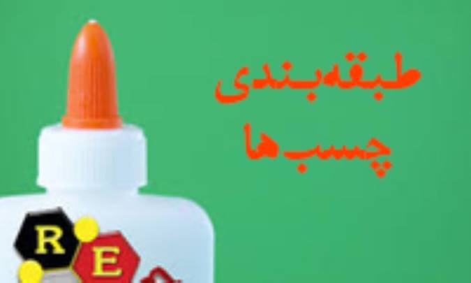 طبقه بندی چسب ها (3)