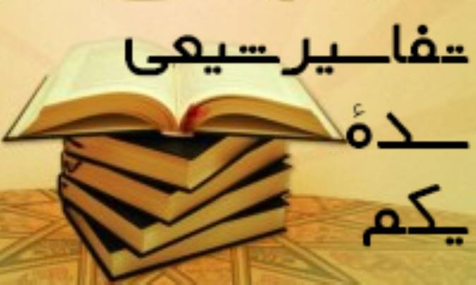 تفاسیر شیعی سده‌ی یکم