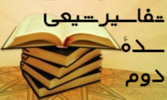 تفاسیر شیعی سده‌ی دوم