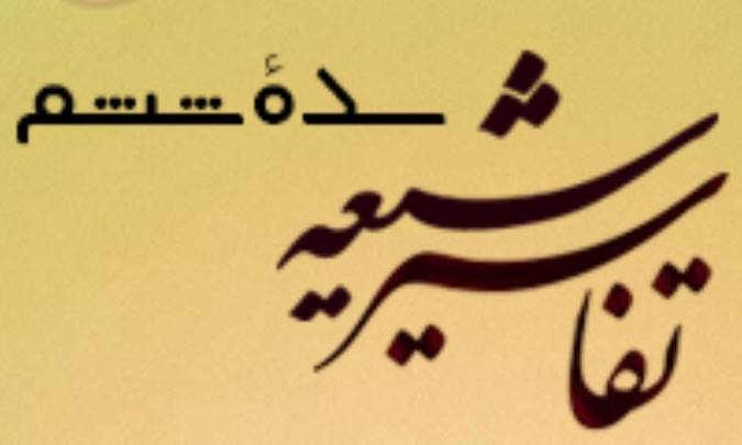 تفاسیر شیعی سده‌ی ششم