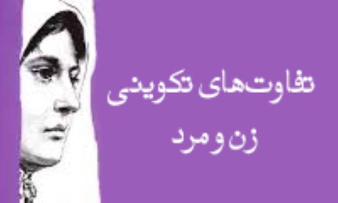 تفاوت‌هاي تکويني زن و مرد