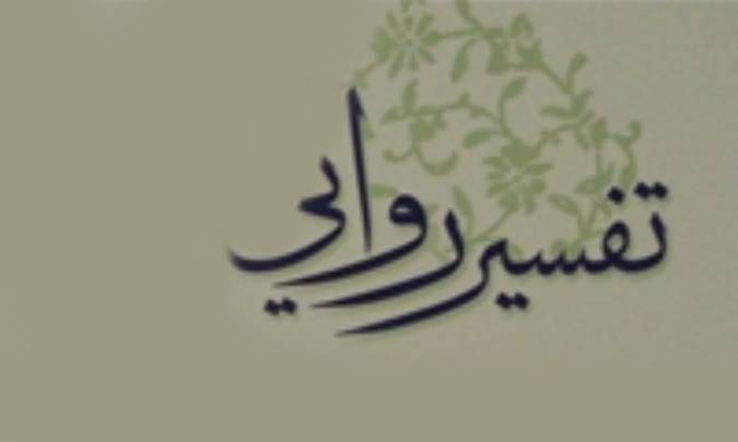 تفسير روايي به روايتي ديگر
