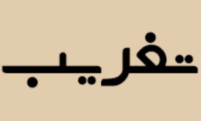 تغریب