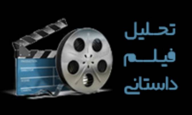 تحليل فيلم داستاني