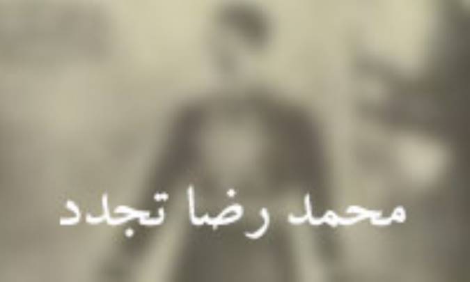 محمدرضا تجدد