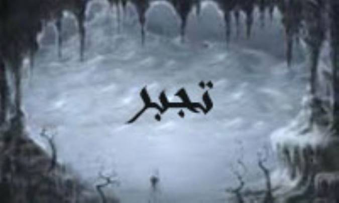 تجبّر