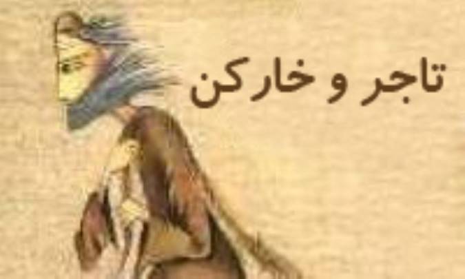 تاجر و خارکن