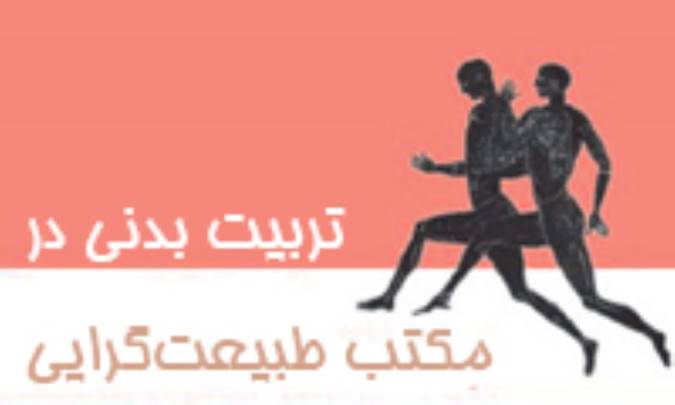 تربيت بدني در مکتب طبيعت‌گرايي