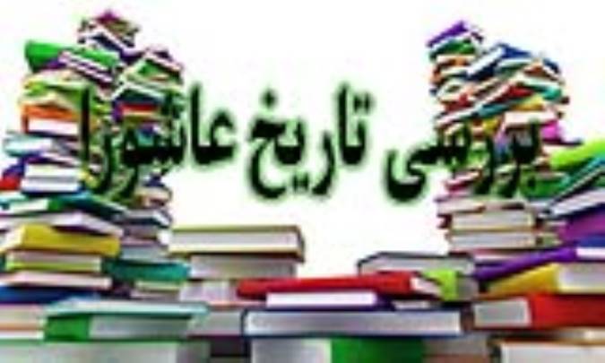 بررسی تاریخ عاشورا