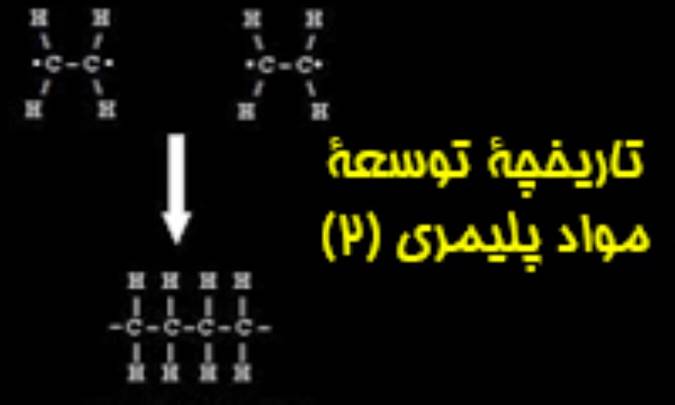 تاریخچه ی توسعه ی مواد پلیمری (2)