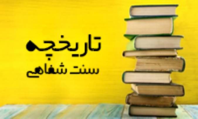 تاریخچه سنت شفاهی