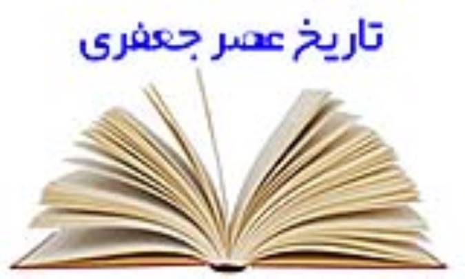 تاریخ عصر جعفری