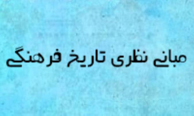 مبانی نظری تاریخ فرهنگی