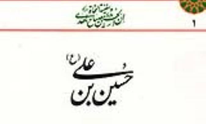 تاریخ حسین بن علی (ع)