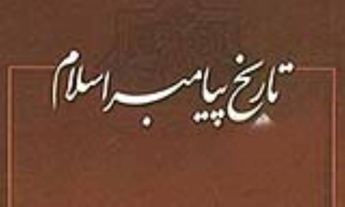 تاریخ پیامبر اسلام (ص)