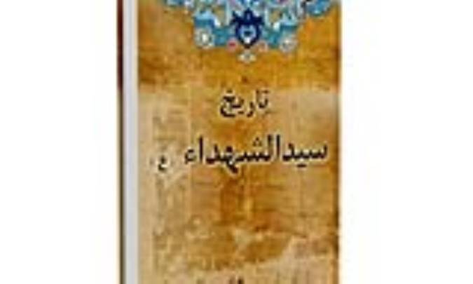 تاریخ سیدالشهداء