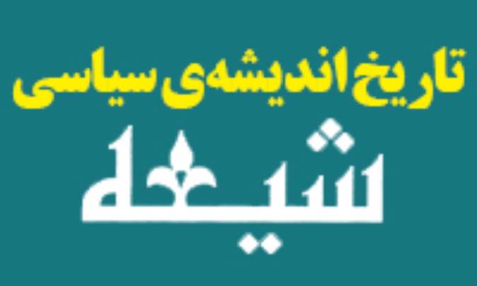 تاريخ انديشه‌ي سياسي شيعه