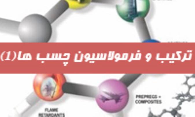 ترکیب و فرمولاسیون چسب ها (1)