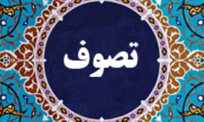تصوف
