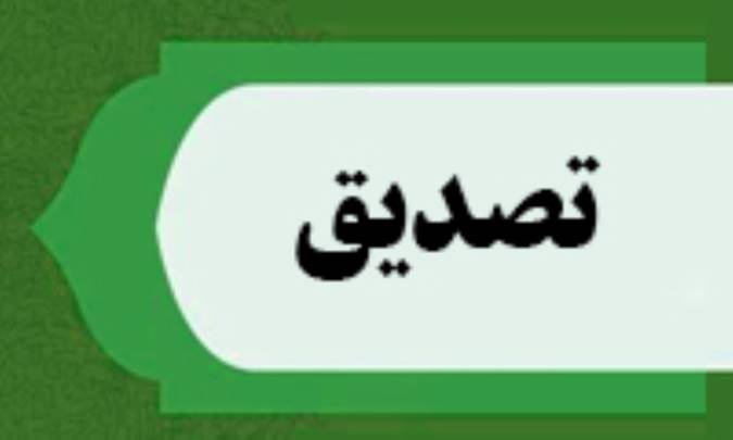 تصديق
