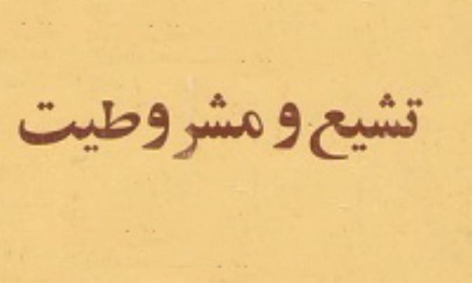 تشيع و مشروطيت