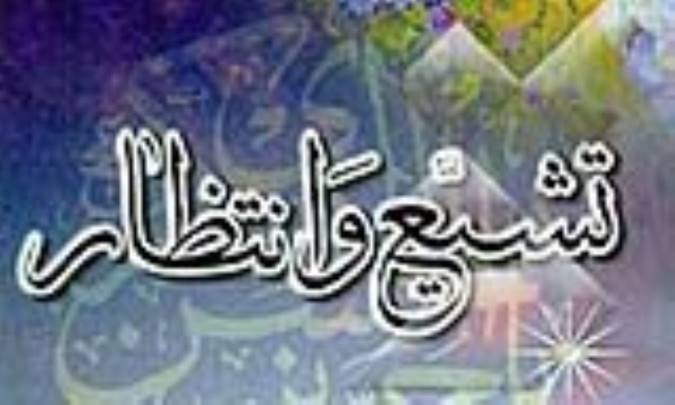 تشیع و انتظار