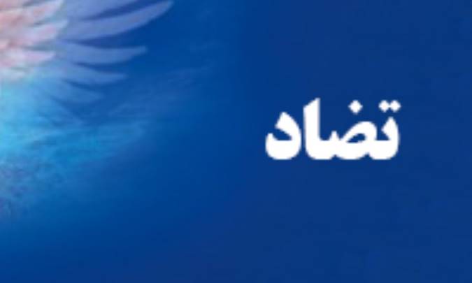 تضاد