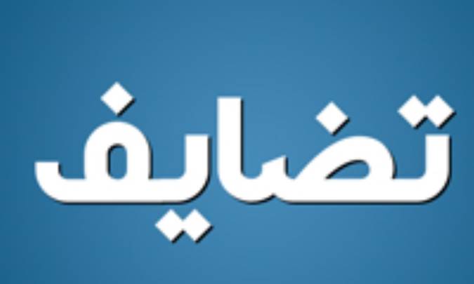 تضايف