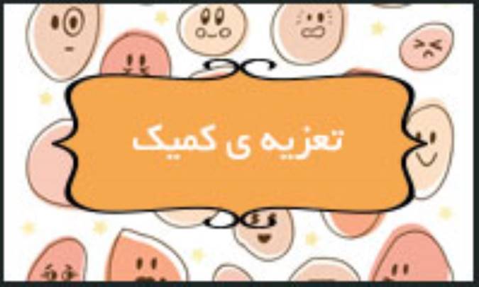 تعزیه‌ی کمیک
