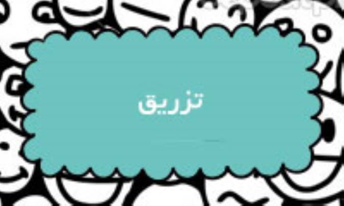 تزریق