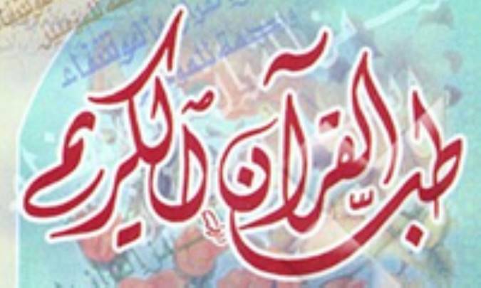 تأثیر طب القرآن در پزشکی اسلامی