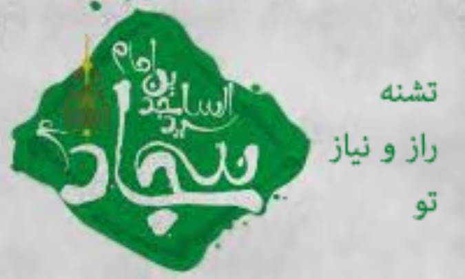 تشنه راز و نیاز تو