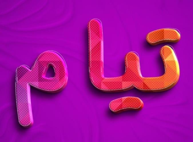 معنی اسم تیام و نام های هم آوا با آن + میزان فراوانی در ثبت احوال