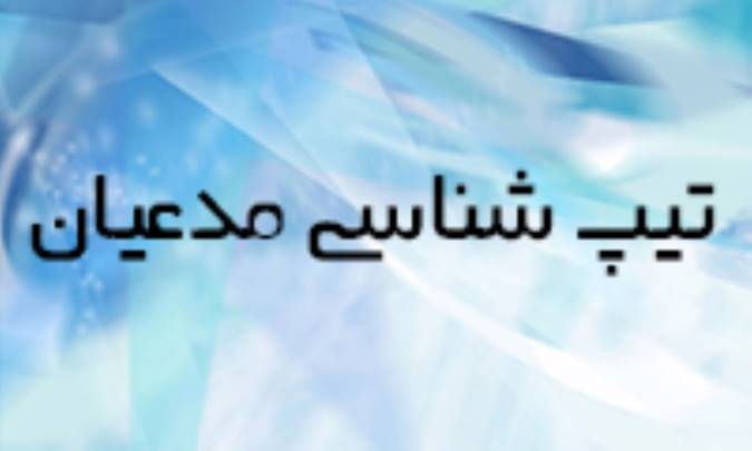 تيپ شناسي مدعيان