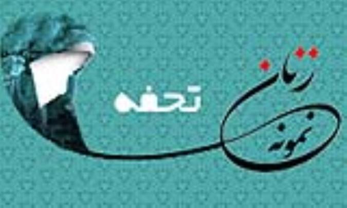 «تحفه»/ زنِ نمونه