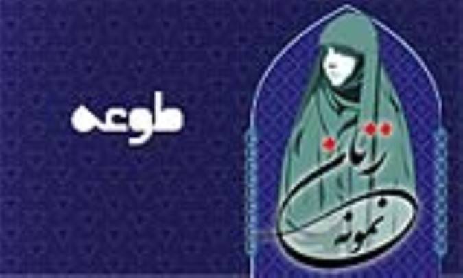«طوعه»/ زنِ نمونه
