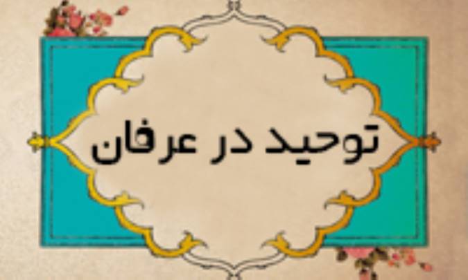 توحید در عرفان