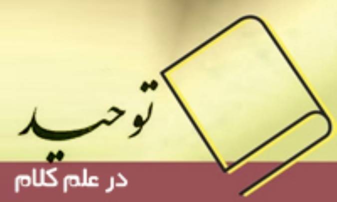 توحید در علم کلام