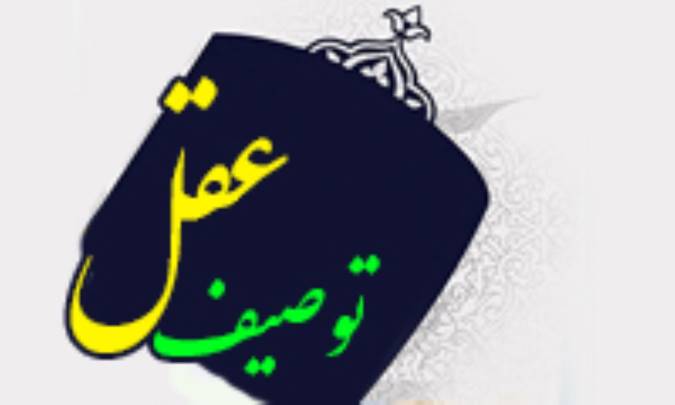 توصیف عقل (بیان ویژگی‌های آن)