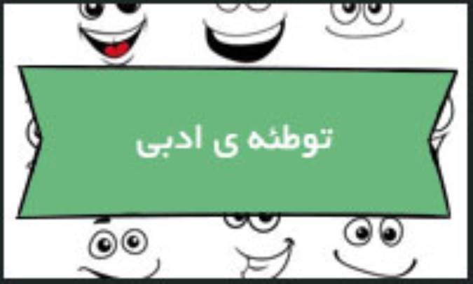 توطئه‌ی ادبی