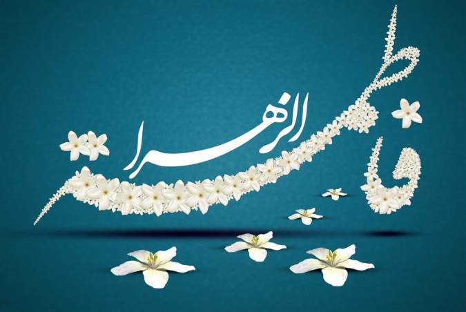 شادی و نشاط فاطمی