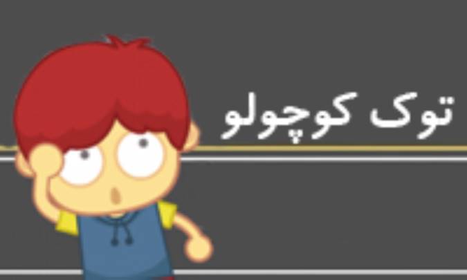 توک کوچولو