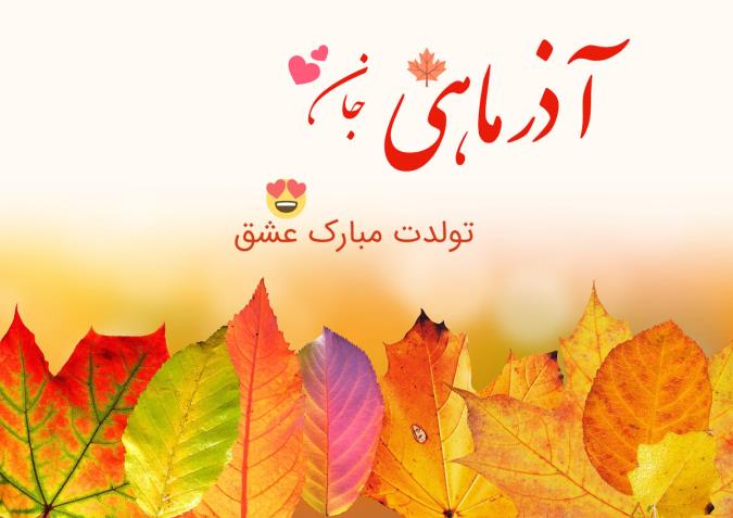 پیام تبریک تولد به آذرماهی ها