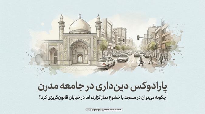 قانون‌مداری به عنوان یک ارزش دینی در جامعه مدرن