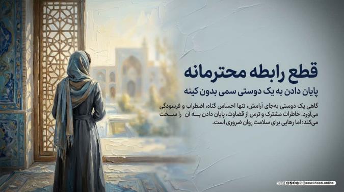 قطع رابطه محترمانه؛ چگونه یک دوستی سمی را بدون کینه تمام کنیم؟
