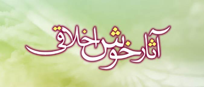 آثار خوش اخلاقی در زندگی فردی و اجتماعی