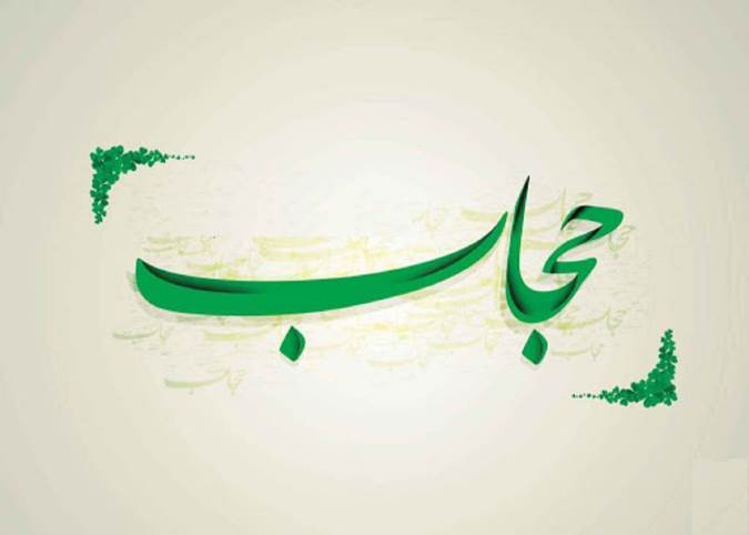 رعایت حجاب اسلامی با توجه به سیره حضرت زهرا (سلام الله علیها)