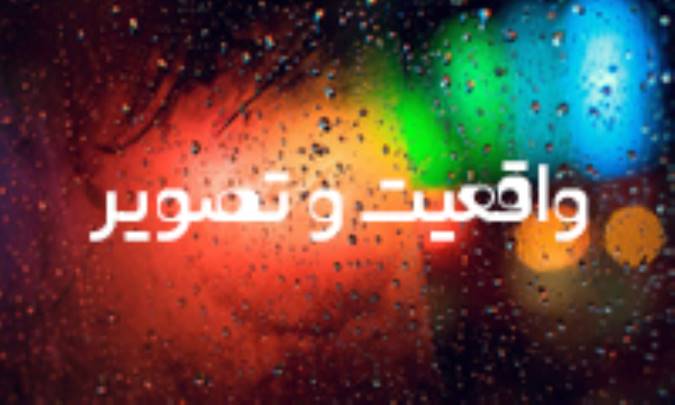 واقعيّت و تصوير