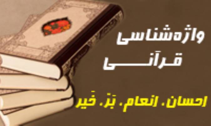 واژه شناسی قرآنی: اِحسان، اِنعام، بَرّ، خَير، فَضل، مَعروف و مِنّة