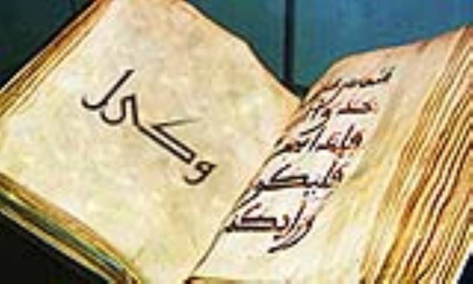 واژه‌ی وکيل در قرآن